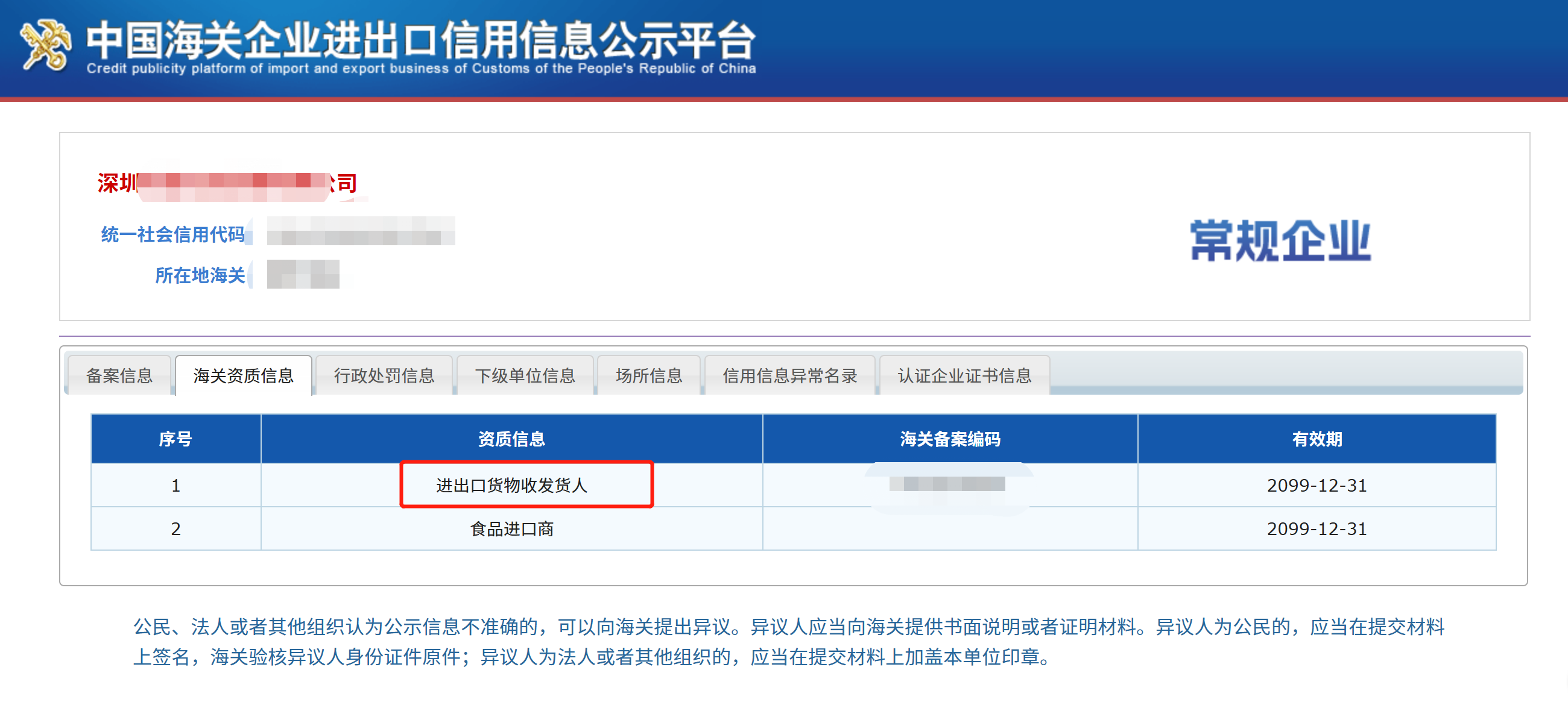 海关进出口货物收发货人查询示例